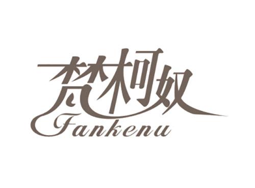 梵柯奴Fankenu