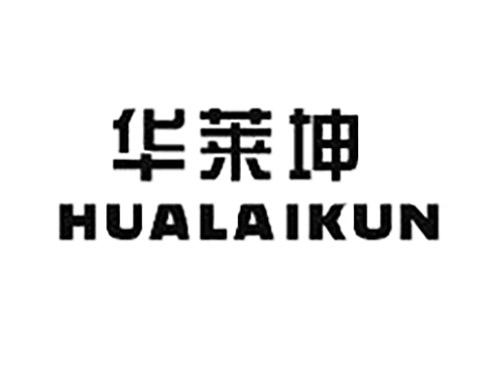 华莱坤HUALAIKUN