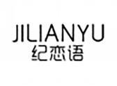 纪恋语