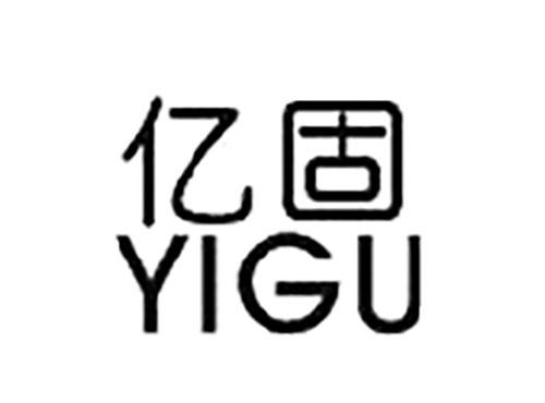 亿固YIGU