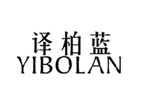 译柏蓝YIBOLAN