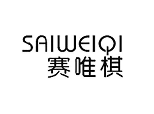 赛唯棋SAIWEIQI