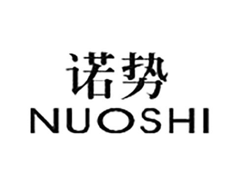 诺势NUOSHI