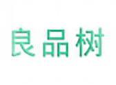 良品树