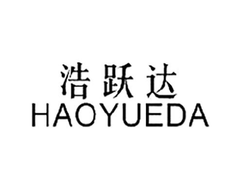 浩跃达HAOYUEDA