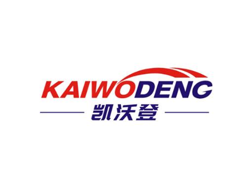 凯沃登KAIWODENG