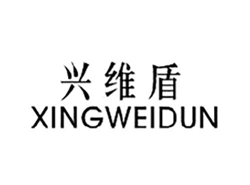 兴维盾XINGWEIDUN