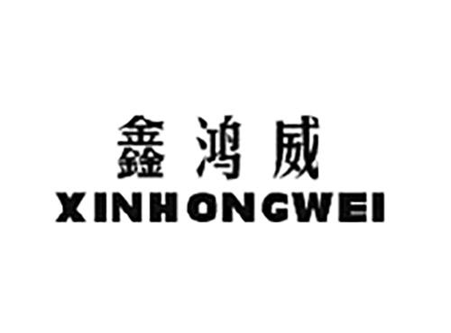 鑫鸿威XINHONGWEI