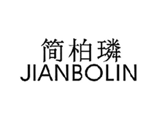 简柏璘JIANBOLIN