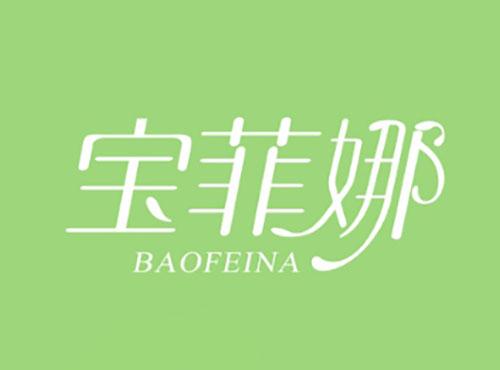 宝菲娜BAOFEINA