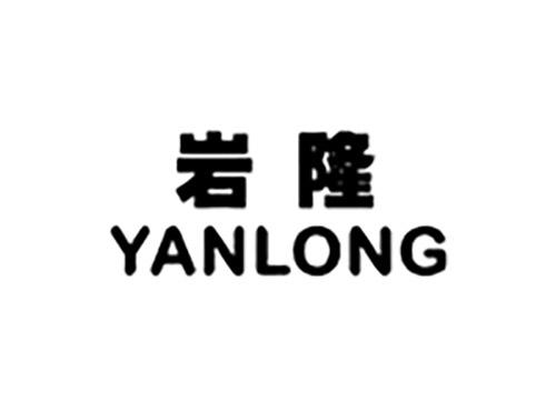 岩隆YANLONG
