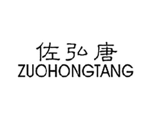 佐弘唐ZUOHONGTANG