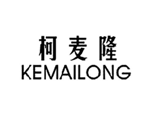 柯麦隆KEMAILONG
