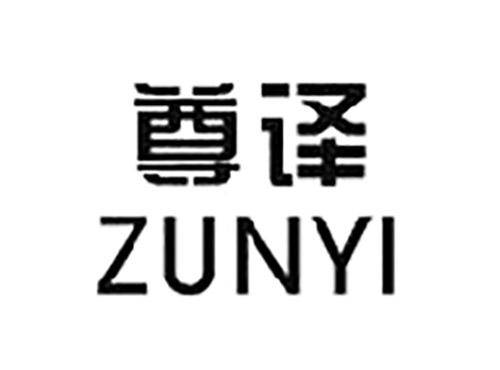 尊译ZUNYI