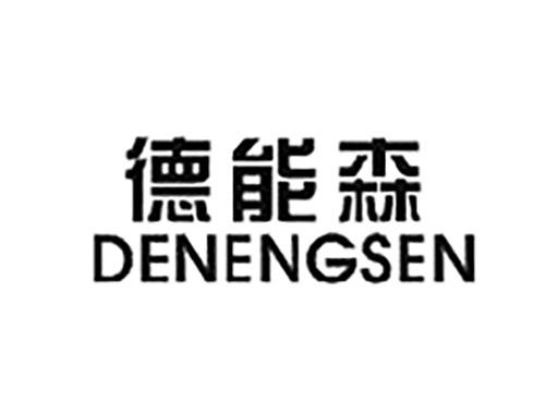 德能森DENENGSEN