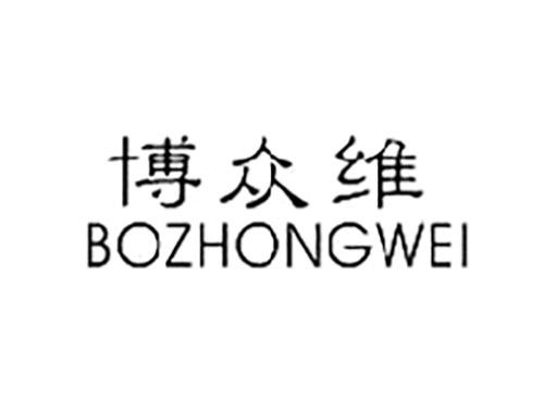 博众维BOZHONGWEI