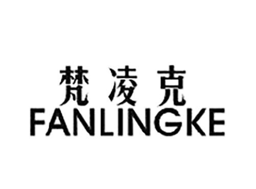 梵凌克FANLINGKE