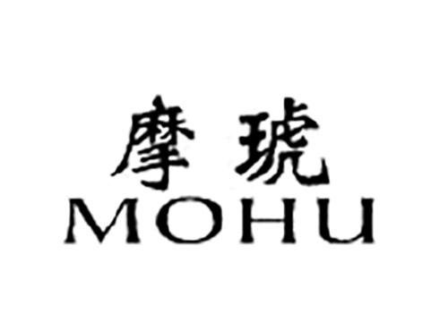 摩琥MOHU