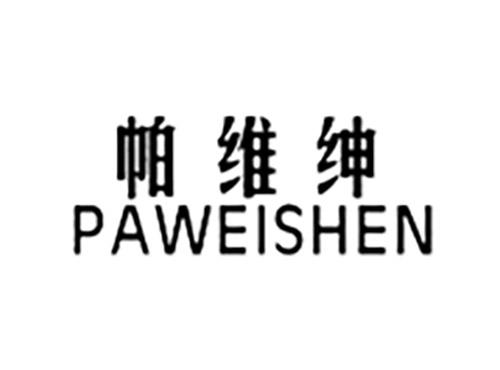 帕维绅PAWEISHEN