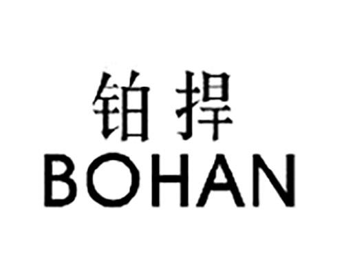铂捍BOHAN