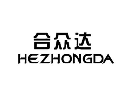 合众达HEZHONGDA