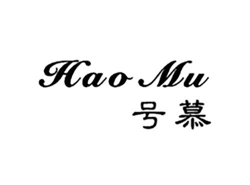 号慕HAOMU