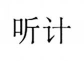 听计