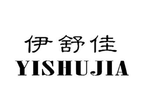 伊舒佳YISHUJIA