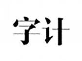 字计