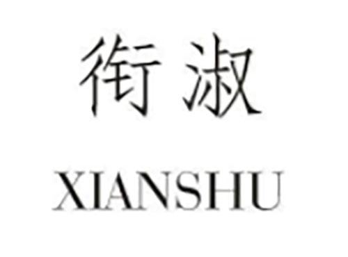 衔淑XIANSHU