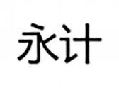 永计