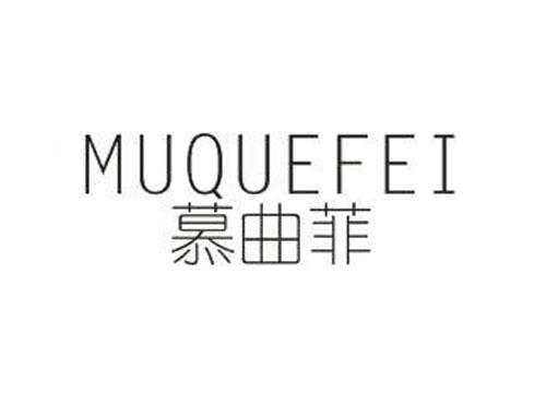 慕曲菲MUQUEFEI