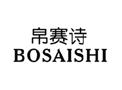 帛赛诗BOSAISHI