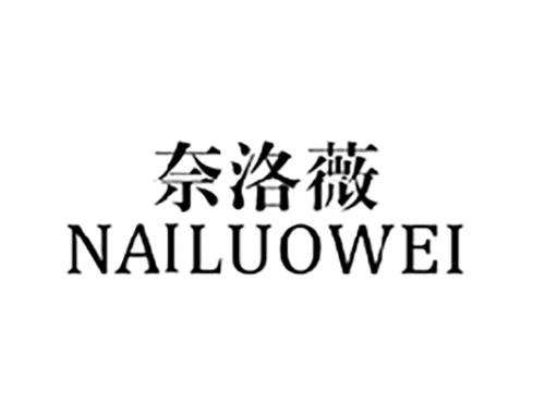 奈洛薇NAILUOWEI