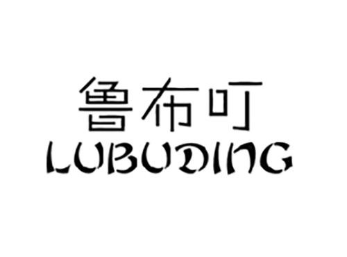 鲁布叮LUBUDING
