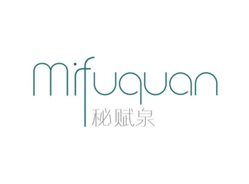 秘赋泉mifuquan
