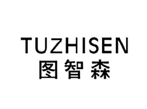 图智森TUZHISEN