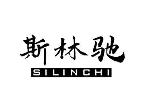 斯林驰SILINCHI