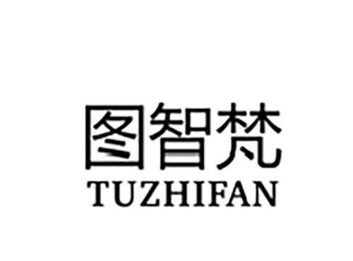 图智梵TUZHIFAN