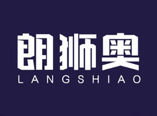 朗狮奥LANGSHIAO