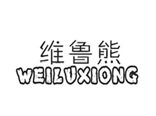 维鲁熊WEILUXIONG