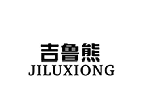吉鲁熊JILUXIONG