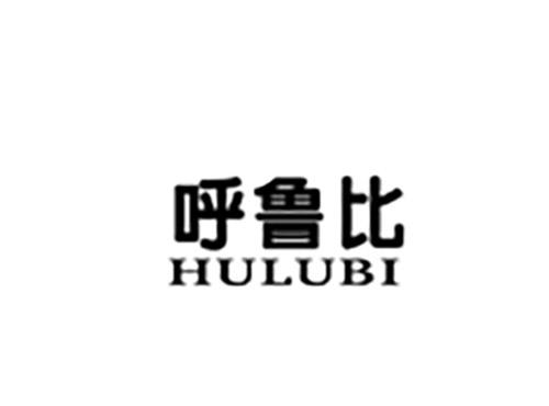 呼鲁比HULUBI