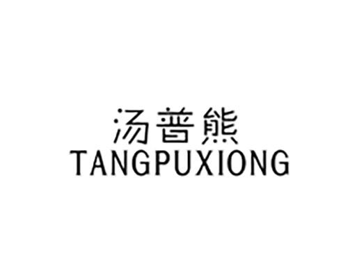 汤普熊TANGPUXIONG