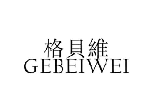 格贝维GEBEIWEI