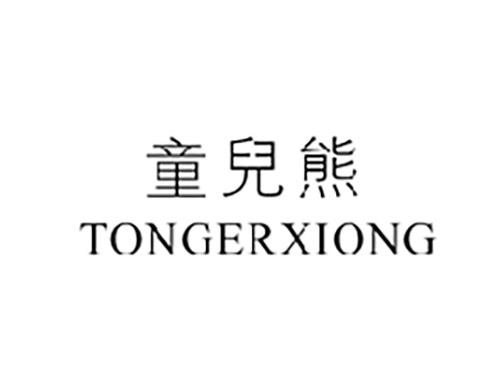 童儿熊TONGERXIONG