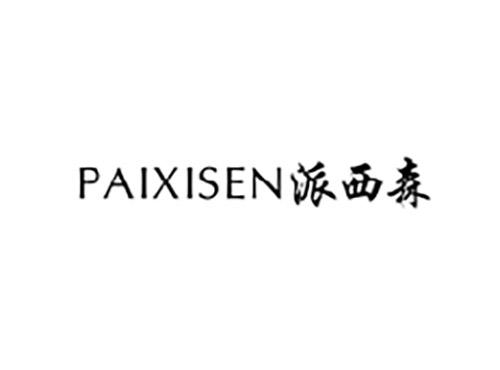 派西森PAIXISEN