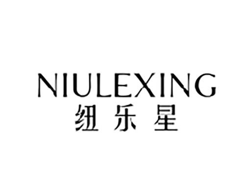 纽乐星NIULEXING