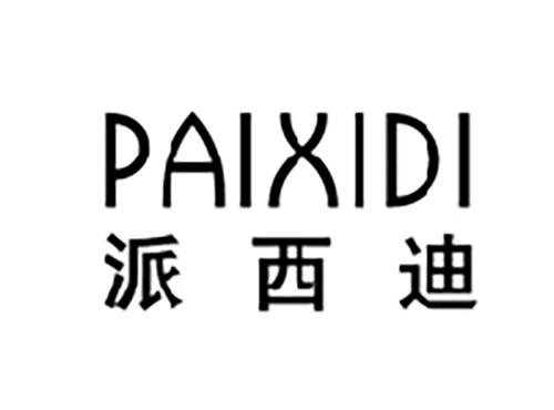 派西迪PAIXIDI