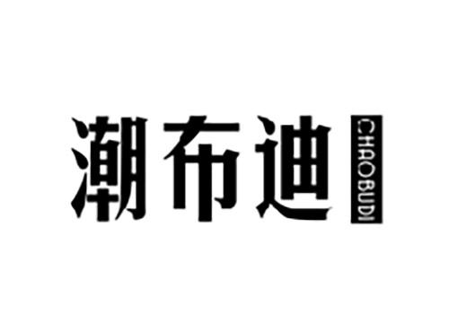 潮布迪CHAOBUDI